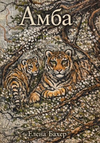 Обложка книги «Амба»