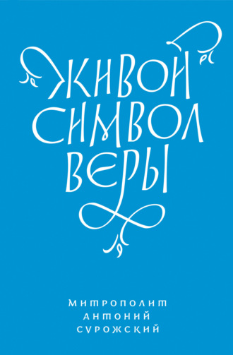 Обложка книги «Живой Символ веры»
