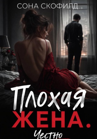 Обложка книги «Плохая жена. Честно»