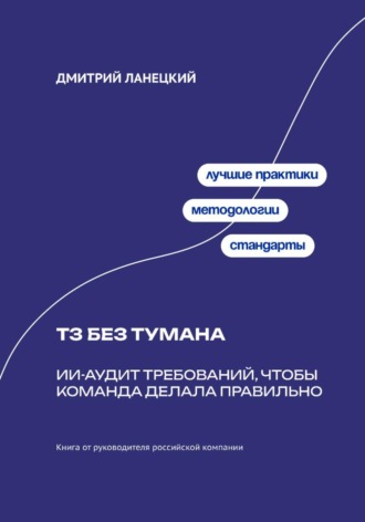 Обложка книги «ТЗ без тумана: ИИ-аудит требований, чтобы команда делала правильно»