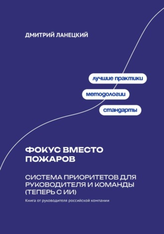 Обложка книги «Фокус вместо пожаров: система приоритетов для руководителя и команды (теперь с ИИ)»