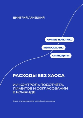 Обложка книги «Расходы без хаоса: ИИ-контроль подотчёта, лимитов и согласований в команде»