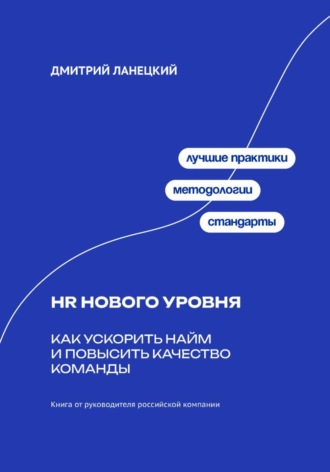 Обложка книги «HR нового уровня: Как ускорить найм и повысить качество команды»