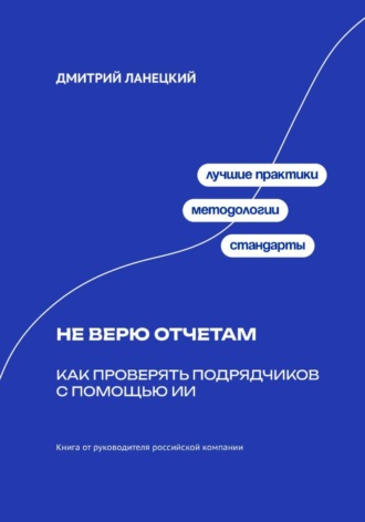 Обложка книги «Не верю отчётам: Как проверять подрядчиков с помощью ИИ»