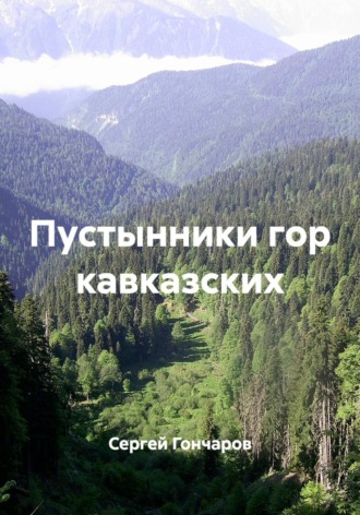 Обложка книги «Пустынники гор кавказских»