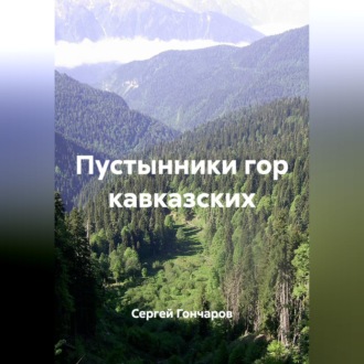 Обложка книги «Пустынники гор кавказских»