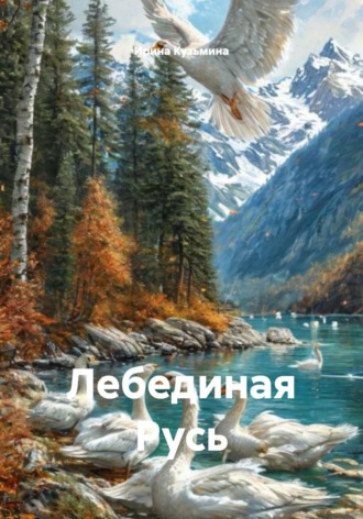 Обложка книги «Лебединая Русь»