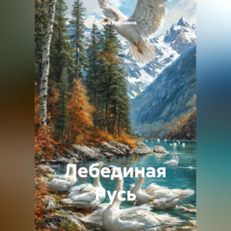 Обложка книги «ЛЕБЕДИНАЯ РУСЬ»