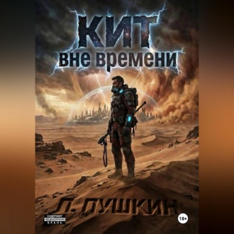 Обложка книги «КИТ Вне времени»