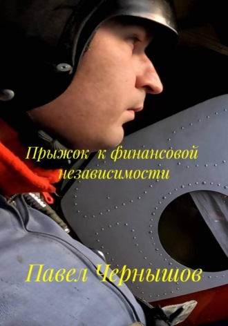 Обложка книги «Прыжок к финансовой независимости»