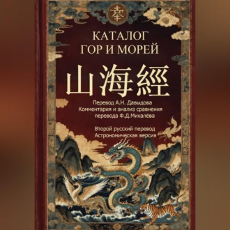 Обложка книги «Каталог гор и морей 2-й русский перевод ( астрономическая версия)»