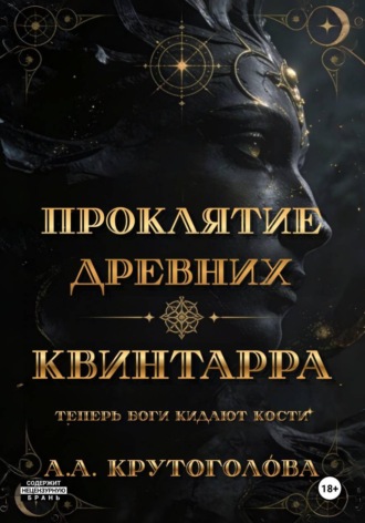 Обложка книги «Проклятие древних. Квинтарра»