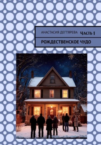 Обложка книги «Рождественское чудо. Часть 1»