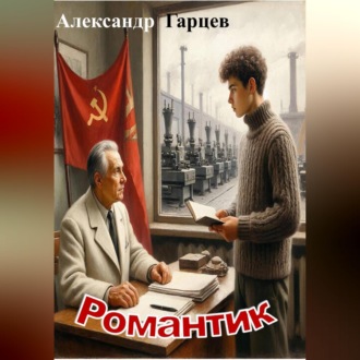 Обложка книги «Романтик»