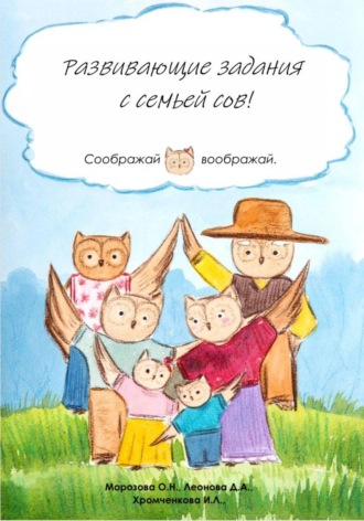 Обложка книги «Развивающие задания с семьей сов!»