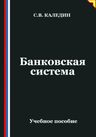 Обложка книги «Банковская система»