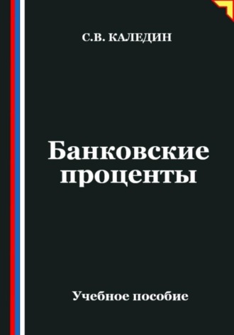 Обложка книги «Банковские проценты»
