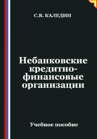 Обложка книги «Небанковские кредитно-финансовые организации»