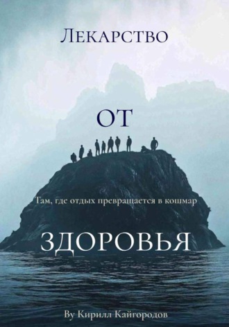 Обложка книги «Лекарство от здоровья»