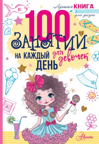 Обложка книги «100 занятий для девочек на каждый день»