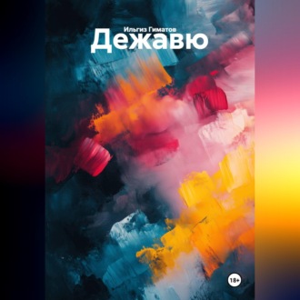 Обложка книги «Дежавю»