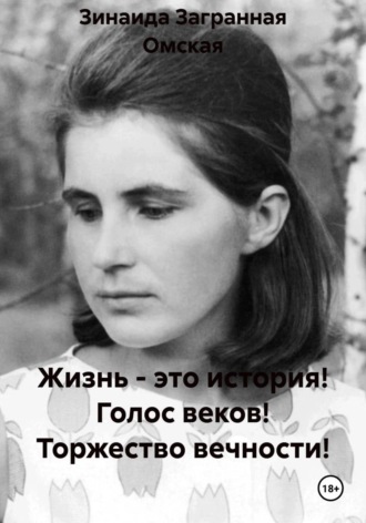 Обложка книги «Жизнь - это история! Голос веков! Торжество вечности!»