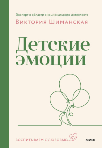 Обложка книги «Детские эмоции»