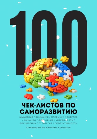 Обложка книги «100 чек-листов по саморазвитию»
