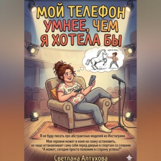 Обложка книги ««Мой телефон умнее, чем я хотела бы»»
