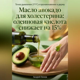 Обложка книги «Масло авокадо для холестерина: олеиновая кислота снижает на 15%»