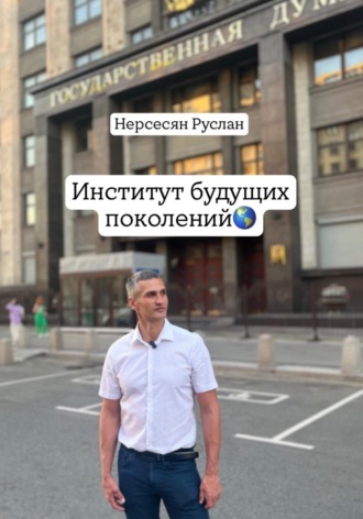 Обложка книги «Институт будущих поколений»