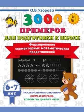 Обложка книги «Формирование элементарных математических представлений. 6–7 лет»