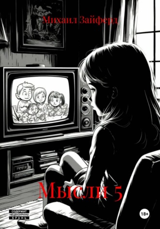 Обложка книги «Мысли 5»