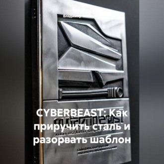Обложка книги «CYBERBEAST: Как приручить сталь и разорвать шаблон»