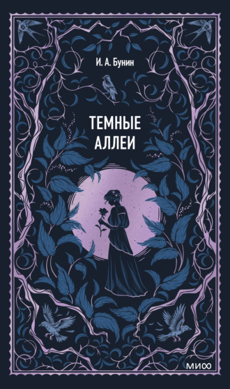 Обложка книги «Темные аллеи»