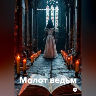 Обложка книги «Молот ведьм»