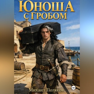 Обложка книги «Юноша с гробом»