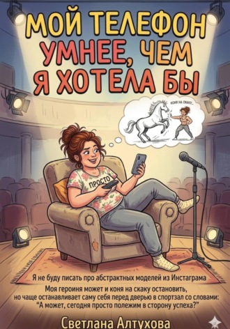 Обложка книги «Мой телефон умнее, чем я хотела бы»
