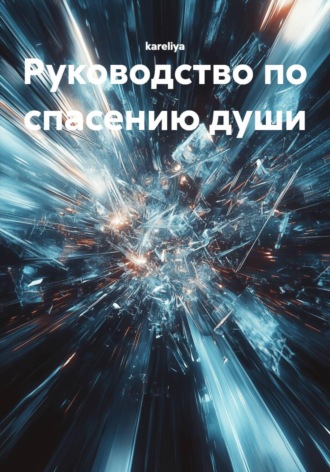 Обложка книги «Руководство по спасению души»