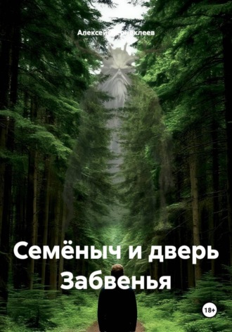 Обложка книги «Семёныч и дверь Забвенья»