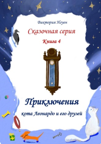 Обложка книги «Приключения кота Леонардо и его друзей. Серия сказок. Книга 4»