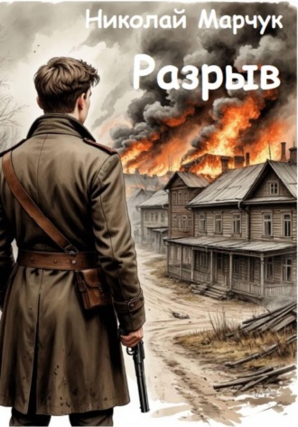 Обложка книги «Разрыв»