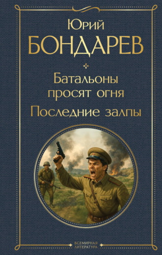 Обложка книги «Батальоны просят огня. Последние залпы»
