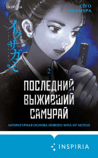 Обложка книги «Последний выживший самурай. Том 2»