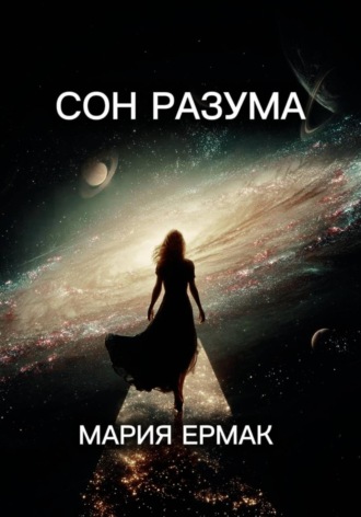 Обложка книги «Сон разума»