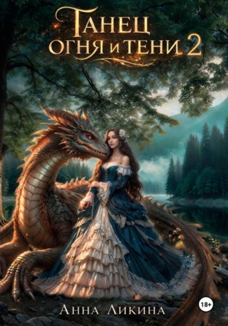 Обложка книги «Танец огня и тени 2»