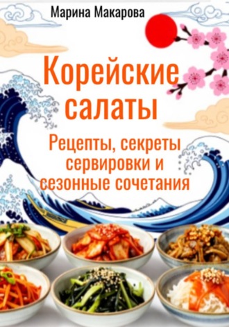 Обложка книги «Корейские салаты»