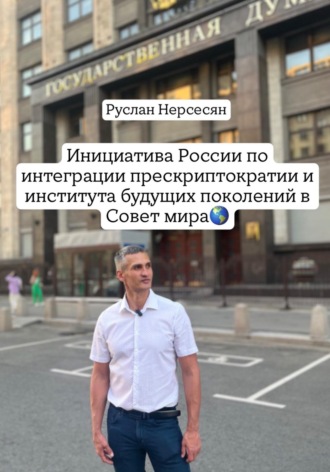 Обложка книги «Инициатива России по интеграции прескриптократии и института будущих поколений в Совет мира»