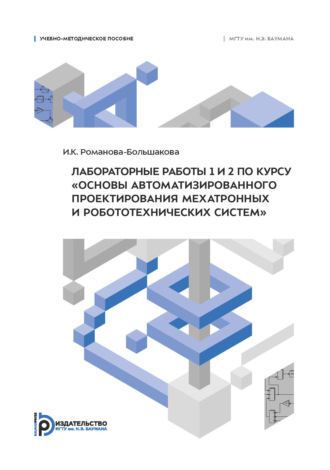 Обложка книги «Лабораторные работы 1 и 2 по курсу «Основы автоматизированного проектирования мехатронных и робототехнических систем»»