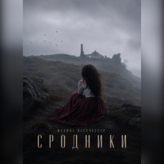 Обложка книги «Сродники»